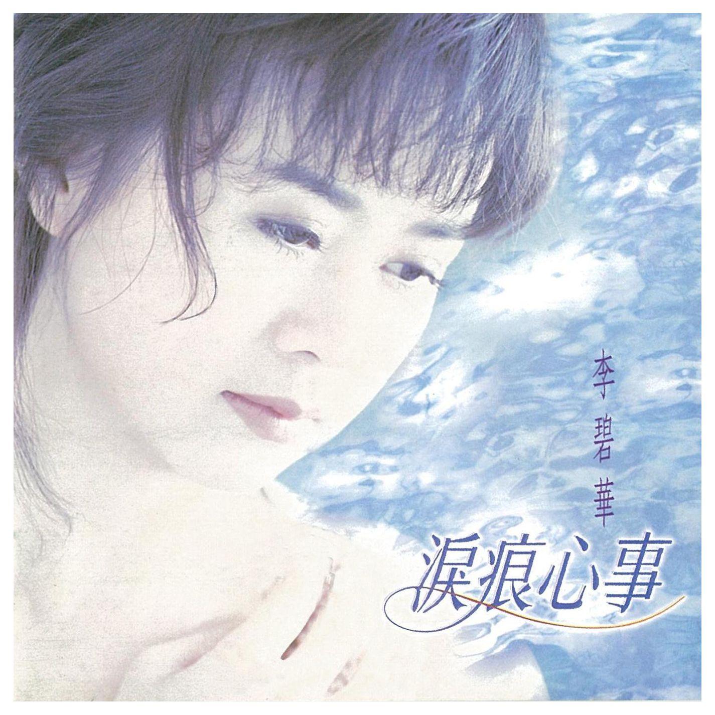 泪痕 海报