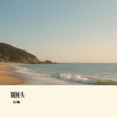 别回头 (Cover PAMajor) banner