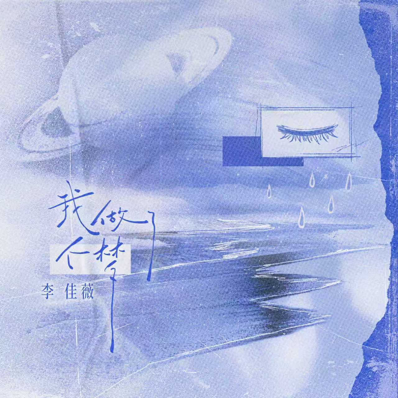 我做了個夢 海報