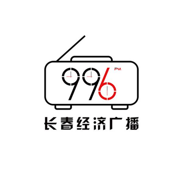 长春广播电视台 FM99.6