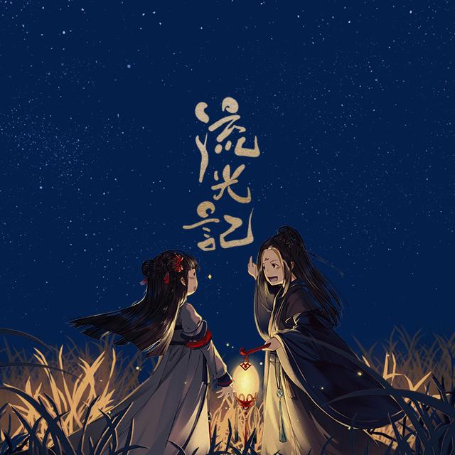 流光记 banner