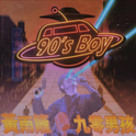 90's Boy专辑