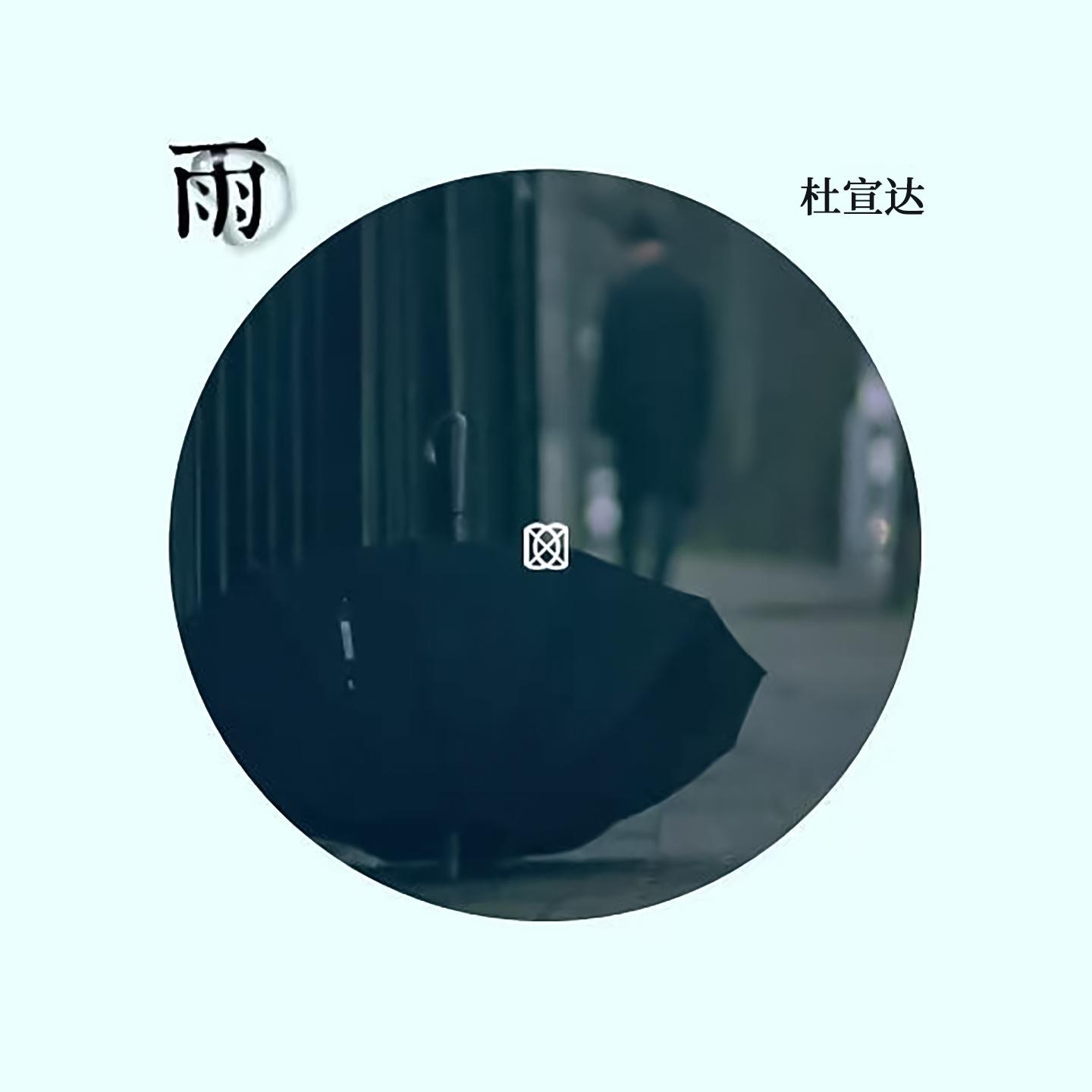 雨 banner