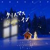 白易SIRO - クリスマスイブ（平安夜）