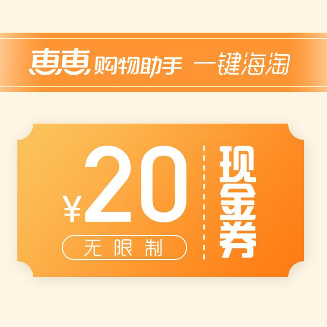 惠惠20元现金券100积分