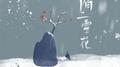 陌上雪花专辑