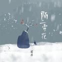 陌上雪花专辑