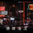 情绪淹没
