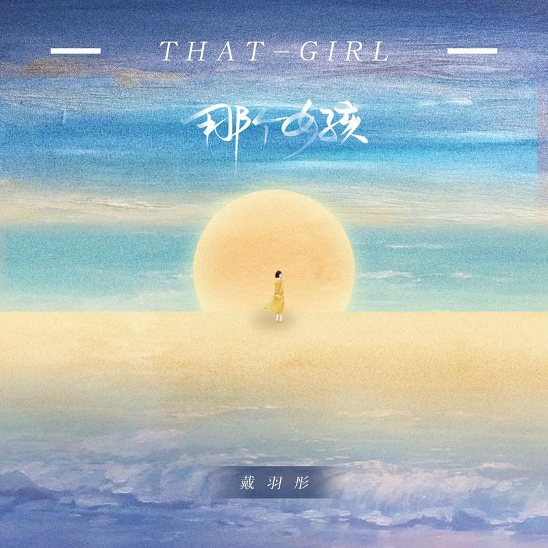 那個女孩 (女版) 海報