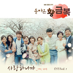 돌아온 황금복 OST Part.1专辑