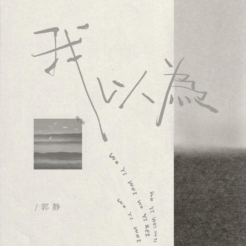 我以為 海報