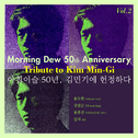 아침이슬 50년, 김민기에 헌정하다 Vol.2专辑