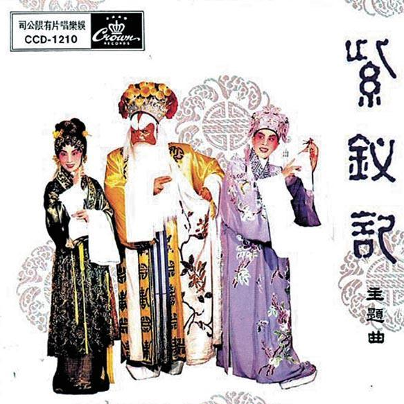 花前遇侠   任剑辉,白雪仙