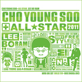 조영수 All Star - 이보람