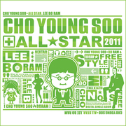 조영수 All Star - 이보람