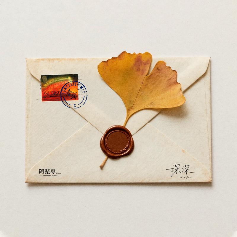 深深 海报
