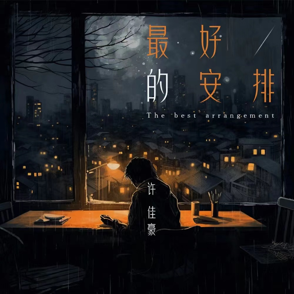 最好的安排（煙嗓版） 海報