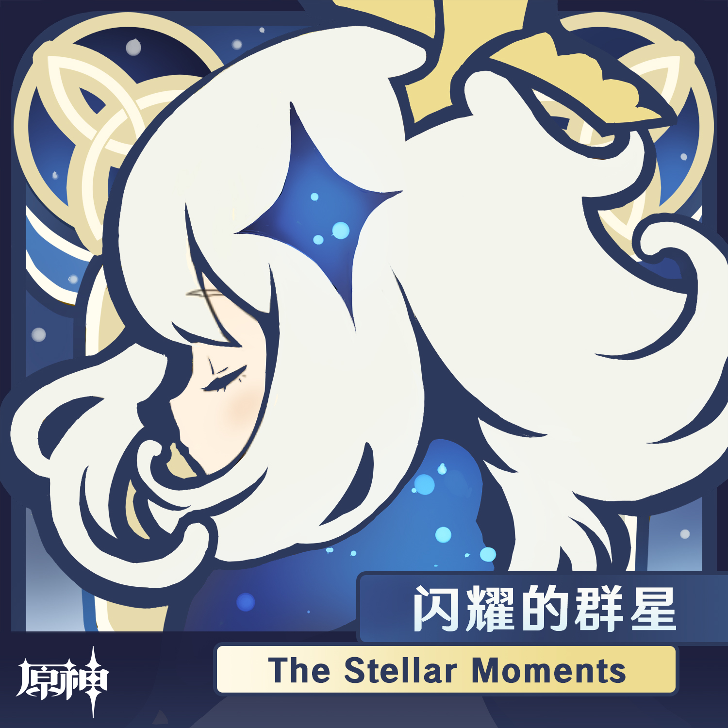 原神-闪耀的群星 The Stellar Moments专辑