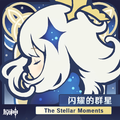 原神-闪耀的群星 The Stellar Moments