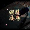 封茗囧菌 - 魑魅魍魉（念白版）