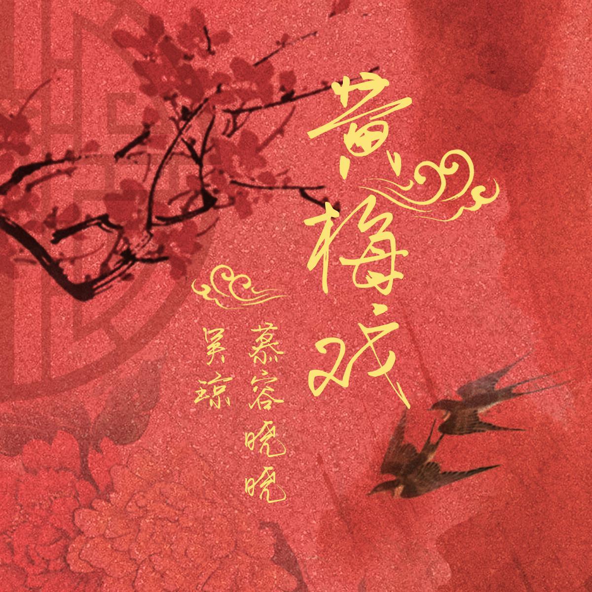 黃梅戲 海報