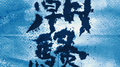 潮骚专辑