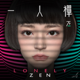 一人禅