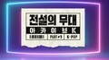 SBS 아카이브 K - 전설의 무대 케이팝专辑