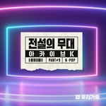 SBS 아카이브 K - 전설의 무대 케이팝专辑