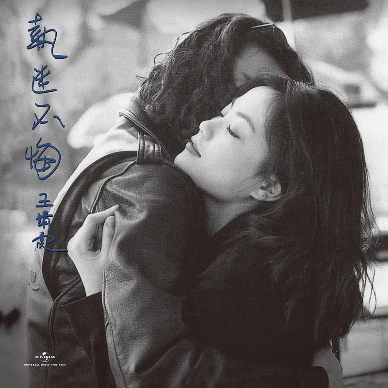執迷不悔 banner