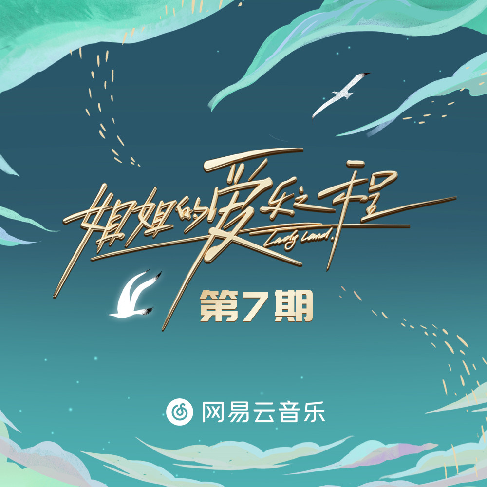 姐姐的爱乐之程 第7期专辑