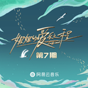 姐姐的爱乐之程 第7期专辑