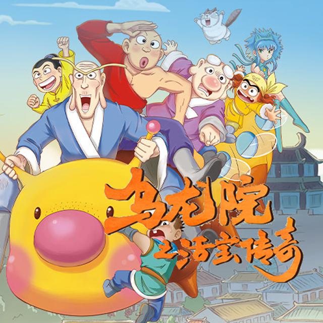 傻兄宝弟(乌龙院之活宝传奇主题歌)歌词
