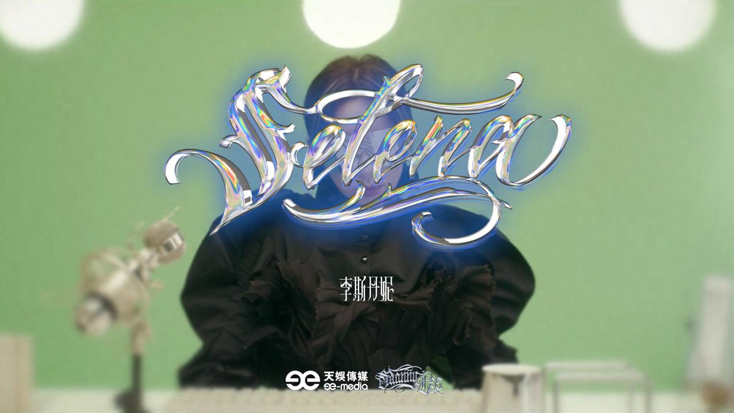 李斯丹妮 - Selena