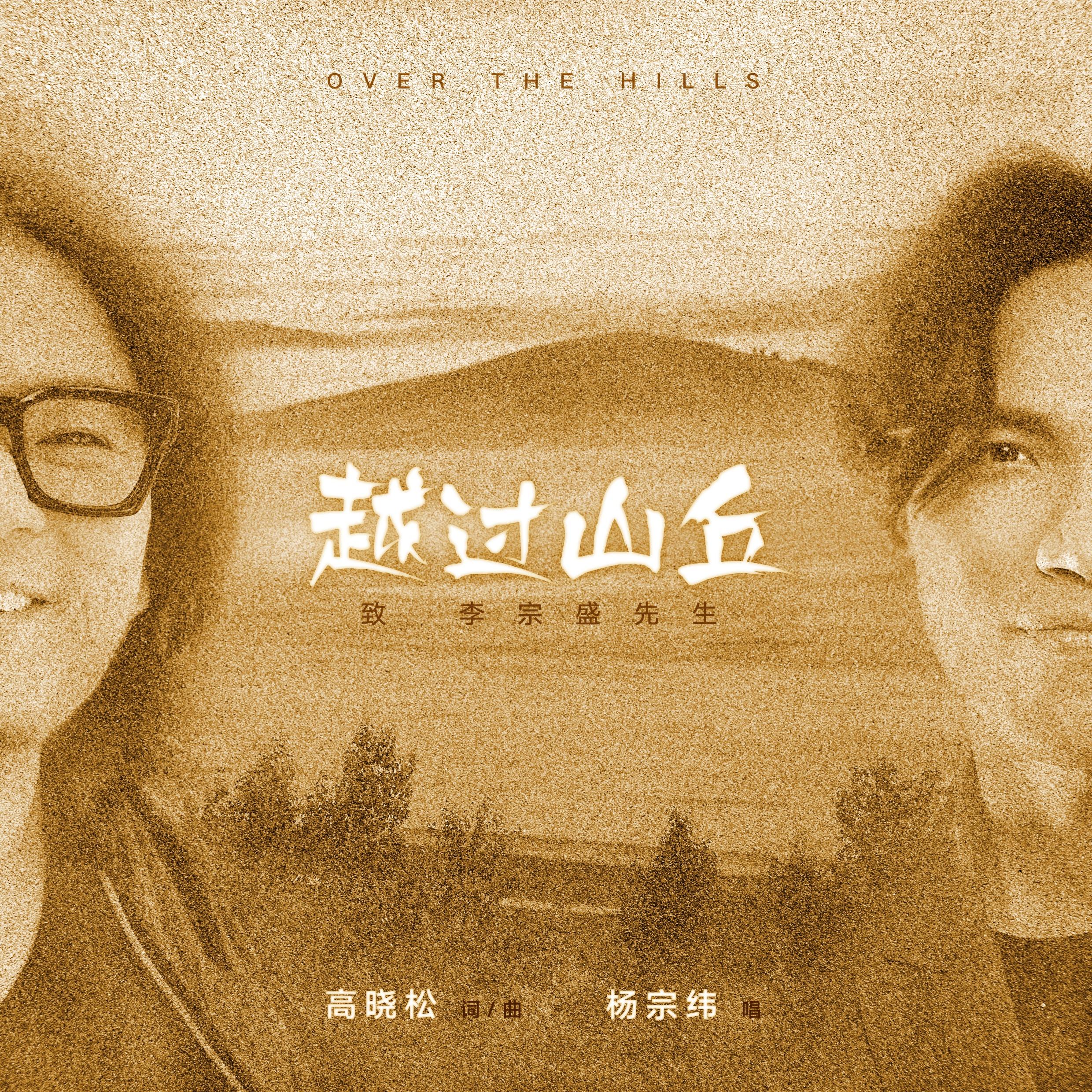 越过山丘 海报