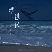 得寸进尺