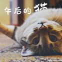 午后的猫专辑