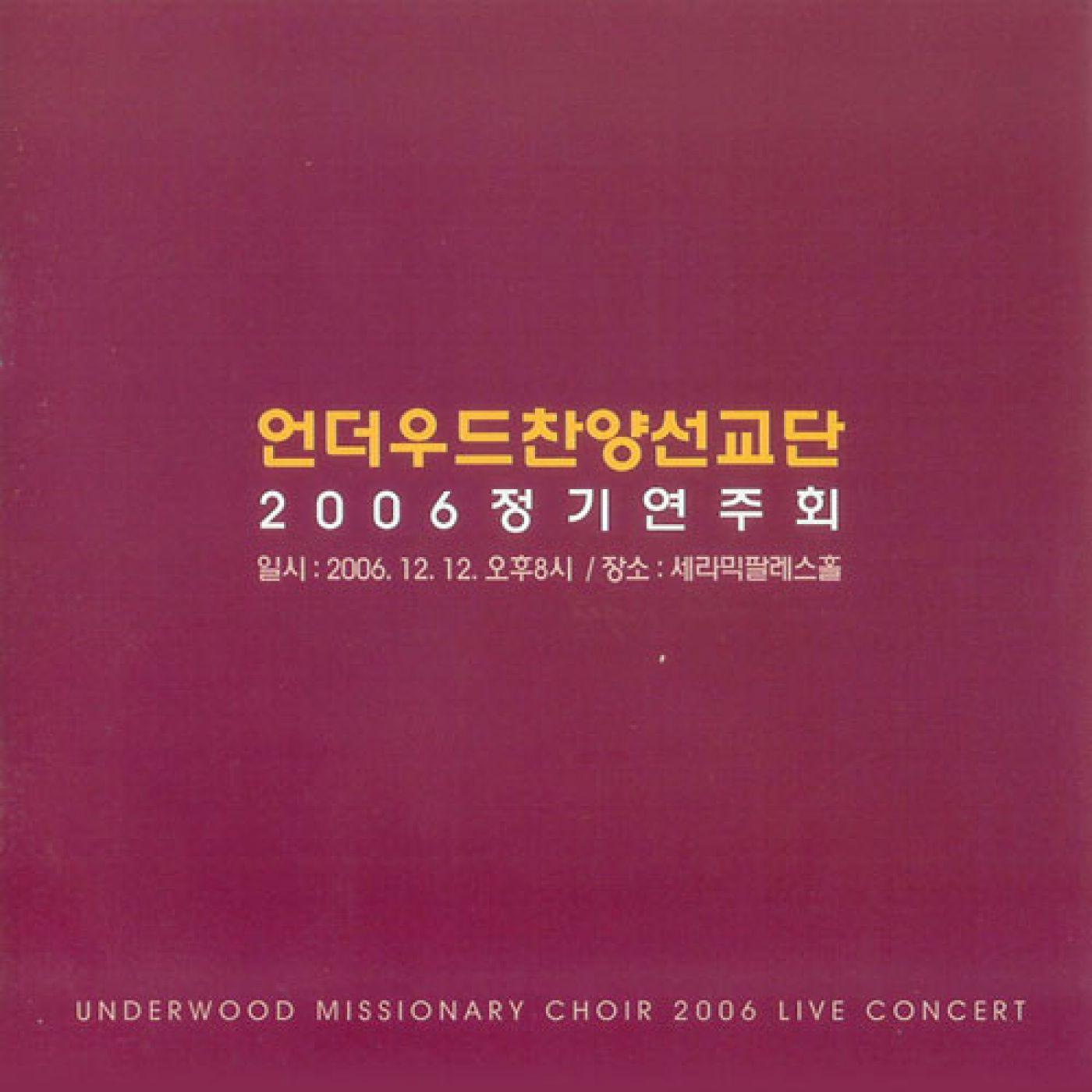 언더우드찬양선교단 2006 정기연주회专辑