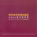 언더우드찬양선교단 2006 정기연주회