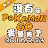 凹凸君说 - Pokemon Go