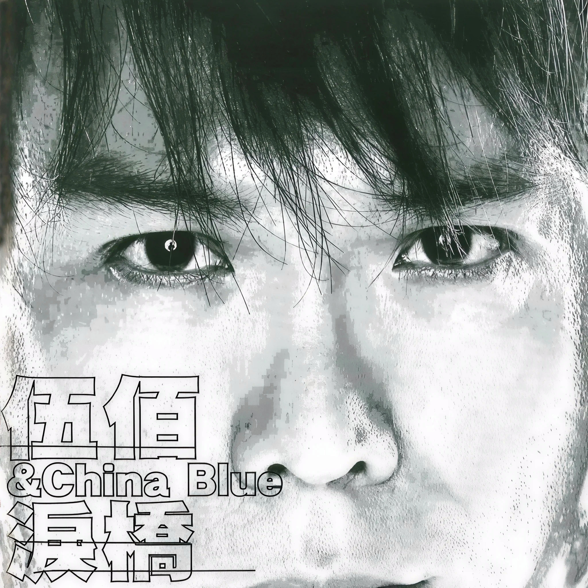 泪桥 banner