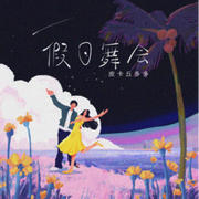 假日舞会