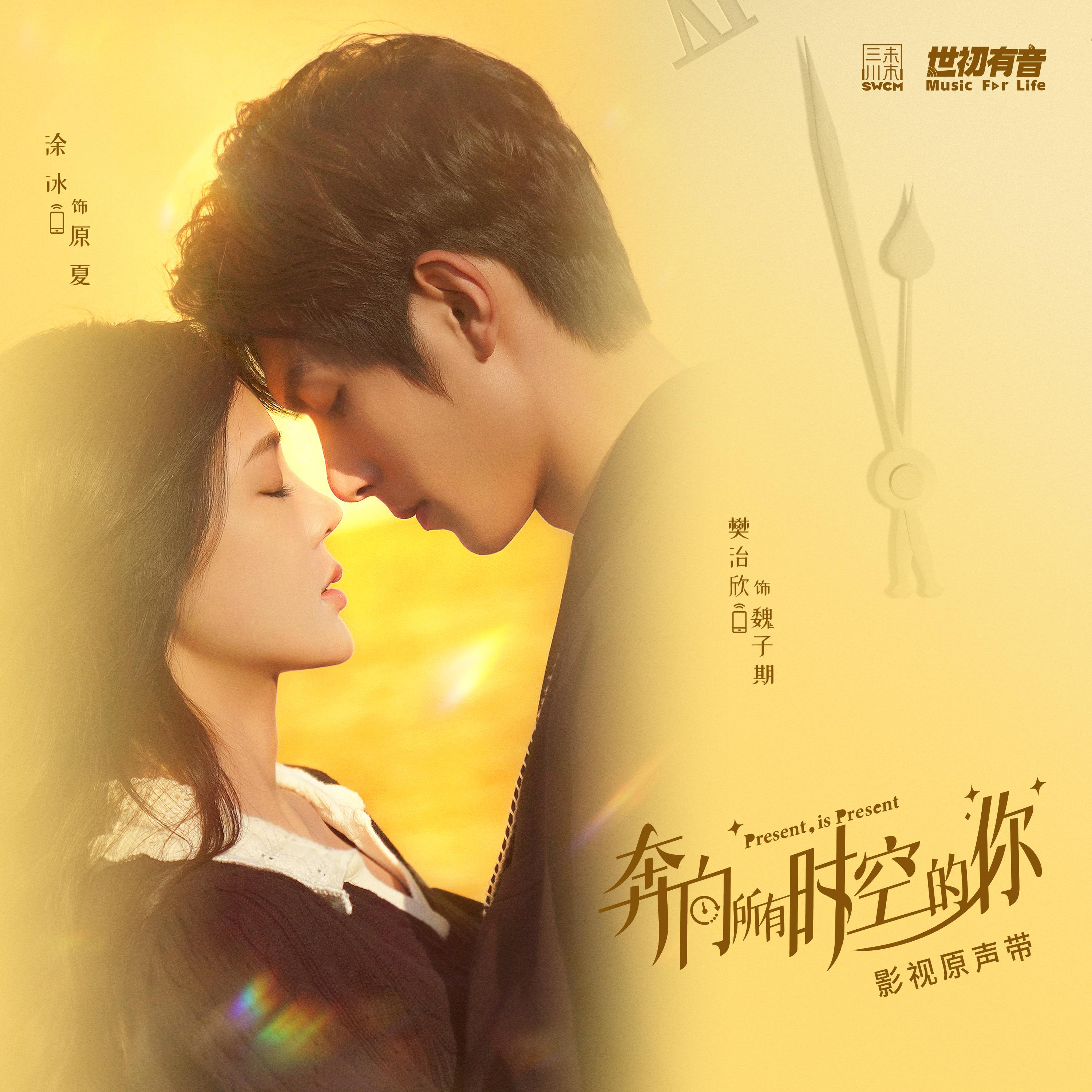 I'm Not Someone Else（網劇《奔向所有時空的你》插曲） 海報