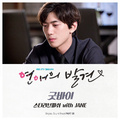 연애의 발견 OST Part 8