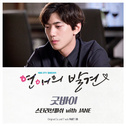 연애의 발견 OST Part 8专辑