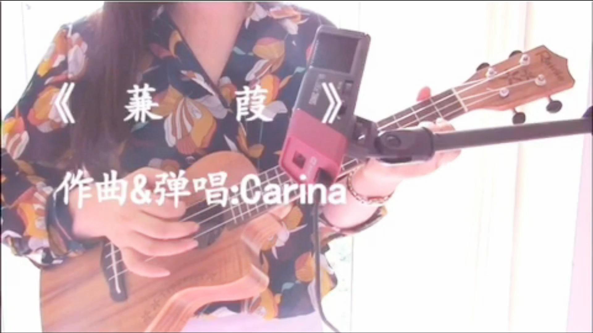 丁羽Carina - 原创音乐《诗经·蒹葭》