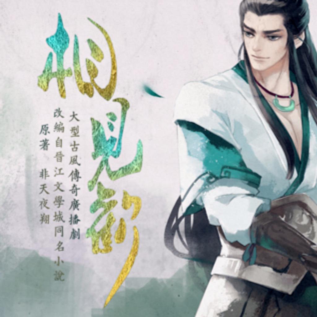 非天夜翔《相见欢》
