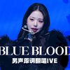 起个名儿 - Blue blood