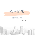 唯一答案