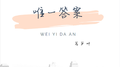 唯一答案专辑